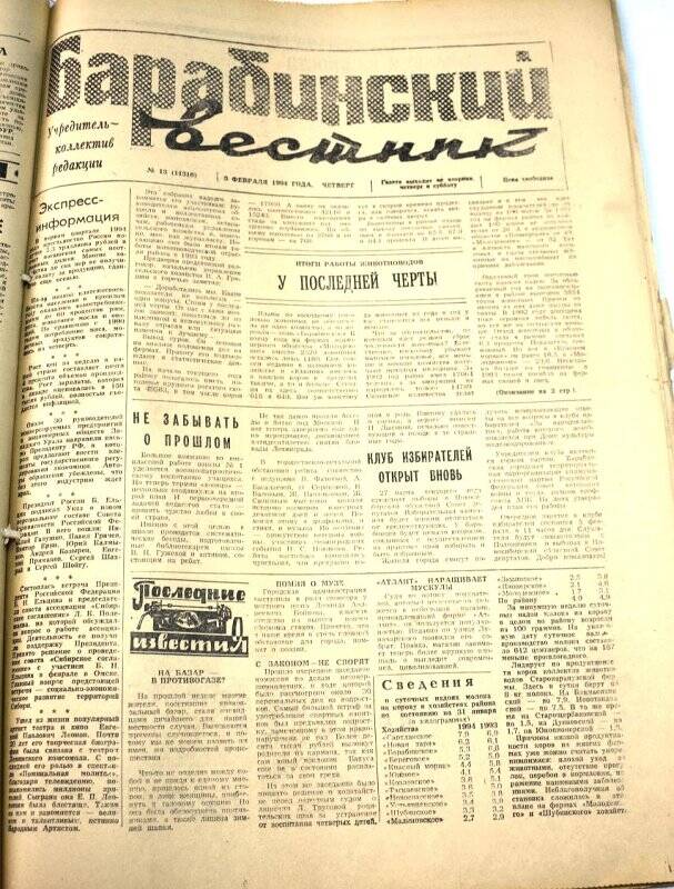 Газета. Барабинский вестник 3 февраля 1994 года, № 13 (11316).