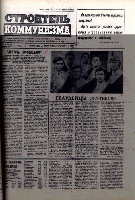 Газета. Газета  Строитель коммунизма от 5 ноября 1980 г., №178