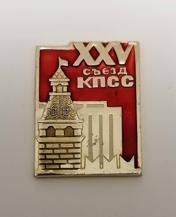 Знак XXV съезд КППС.