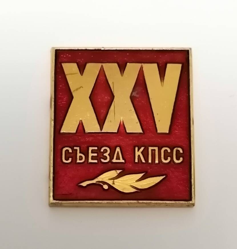 Знак XXV съезд КПСС.