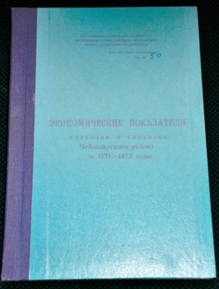 Книга. Экономические показатели колхозов и совхозов Чебоксарского района за 1971-1975 годы.