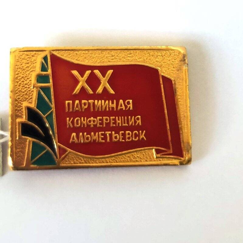 Значок «XX партийная конференция Альметьевск»