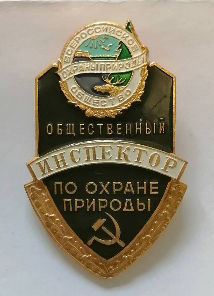 Знак Общественный инспектор по охране природы. Всероссийское общество охраны природы.