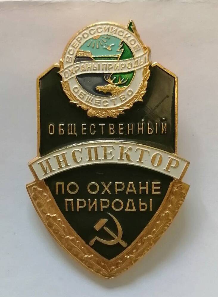 Знак Общественный инспектор по охране природы. Всероссийское общество охраны природы.