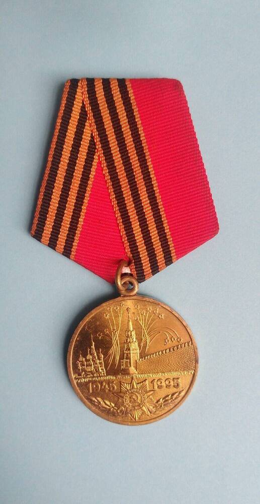 Медаль юбилейная «50 лет Победы в Великой Отечественной войне 1941-1945» Александра  Евгеньевича   Кудряшова