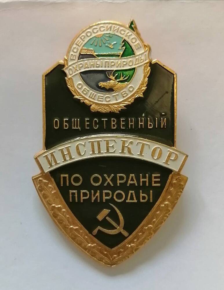 Знак Общественный инспектор по охране природы. Всероссийское общество охраны природы.