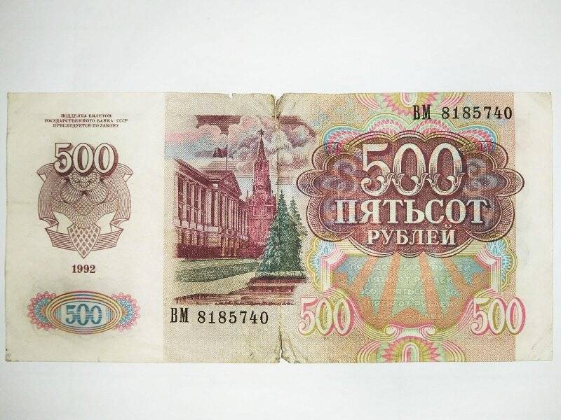 Билет государственного банка СССР. 500 рублей 1992 г., ВМ 8185740
