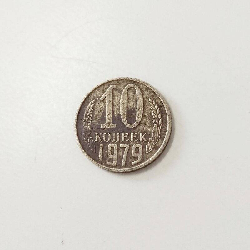 Монета. 10 копеек 1979 г.