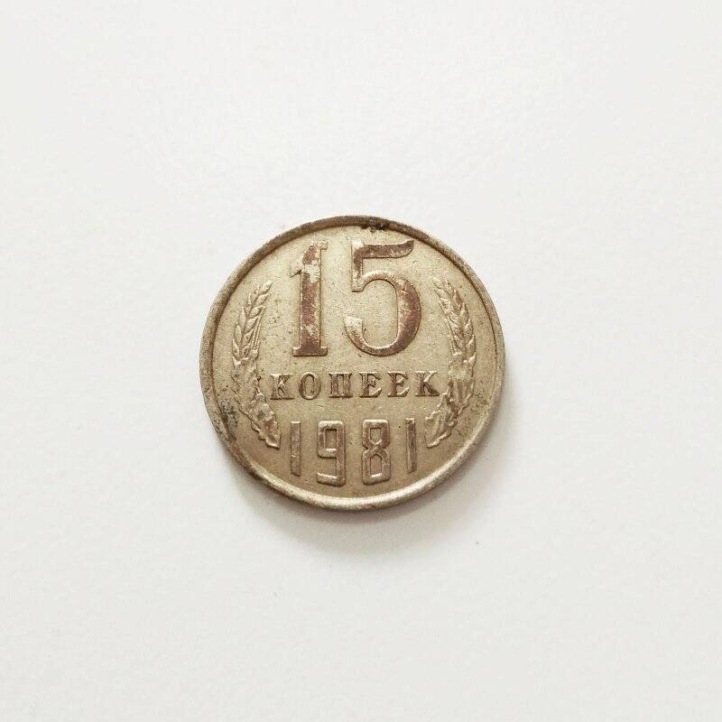 Монета. 15 копеек 1981 г.
