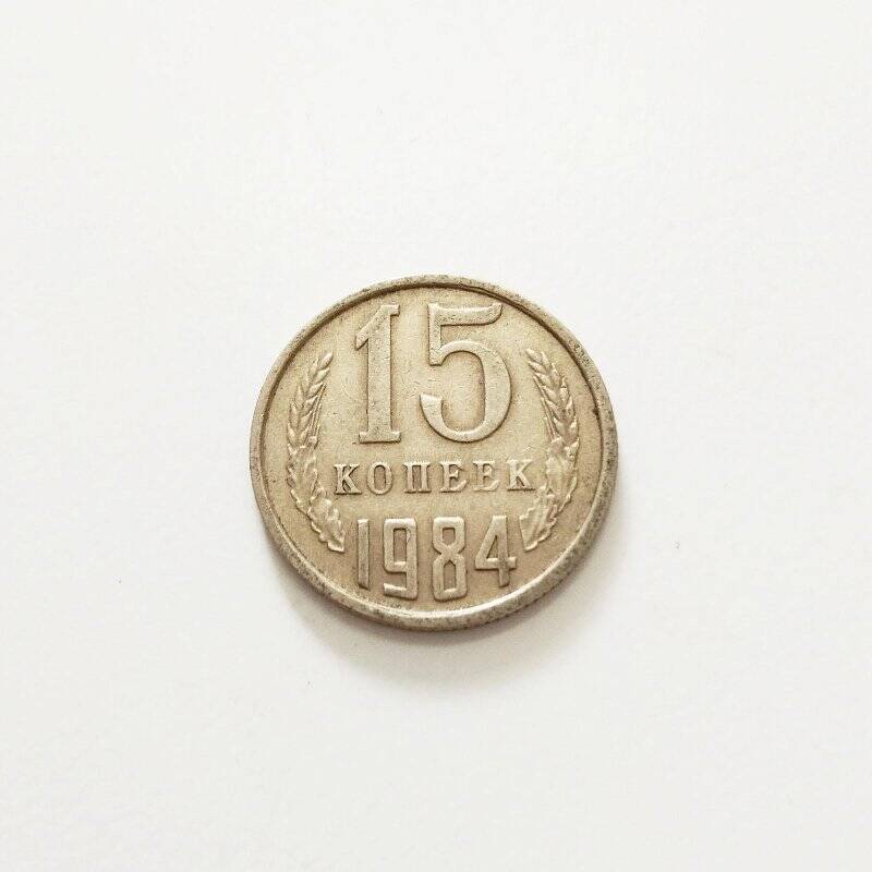 Монета. 15 копеек 1984 г.