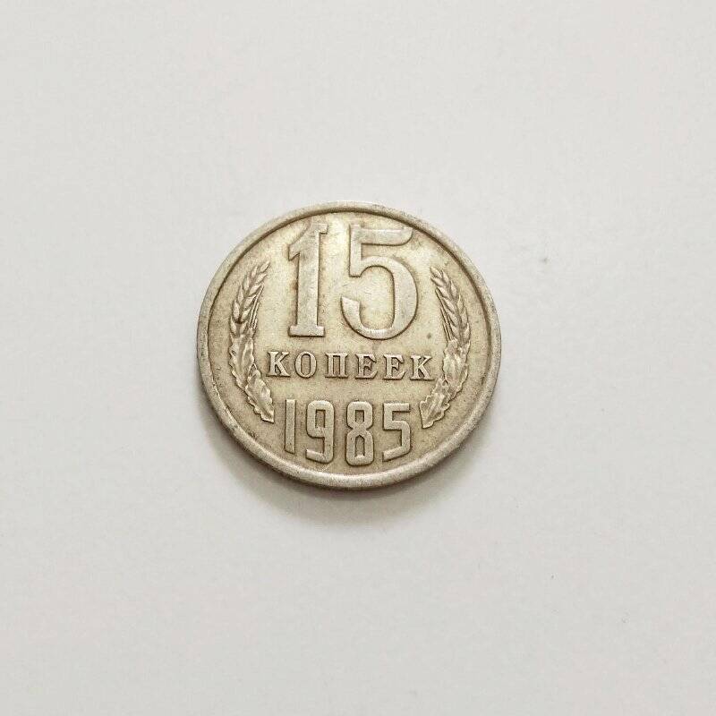 Монета. 15 копеек 1985 г.