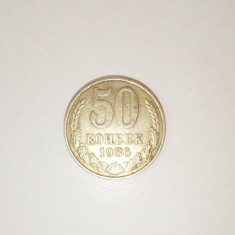 Монета. 50 копеек 1986 г.