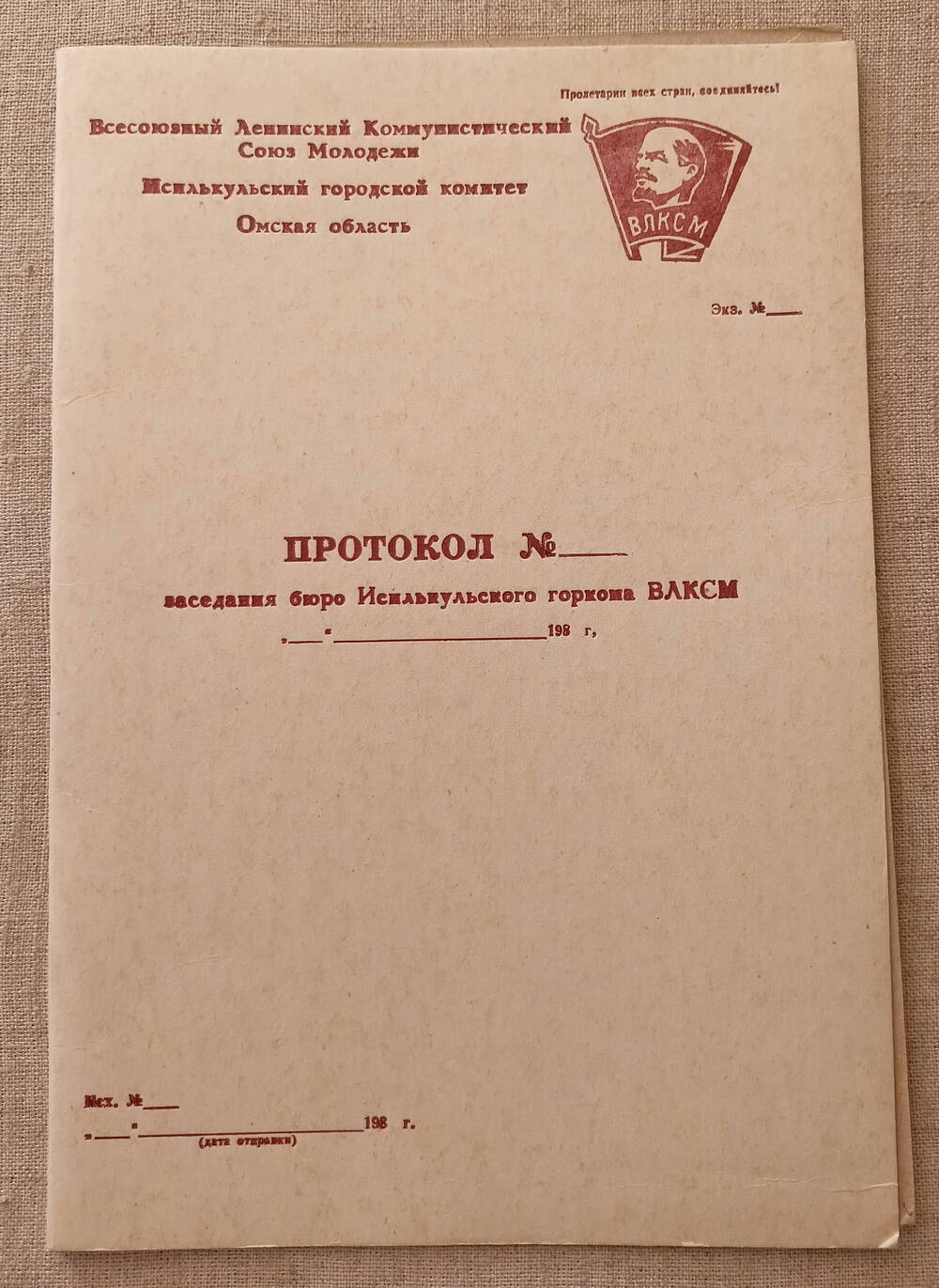 Протокол заседания бюро Исилькульского горкома ВЛКСМ.