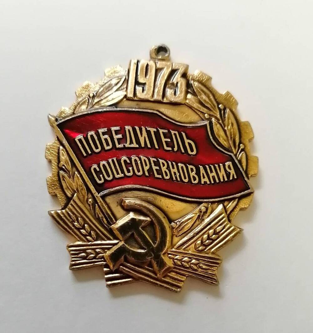 Знак Победитель Соцсоревнования 1973 г.