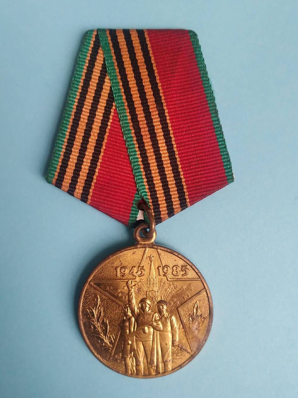 Медаль юбилейная Сорок лет победы в Великой Отечественной войне 1941-1945 гг. Александра  Евгеньевича   Кудряшова