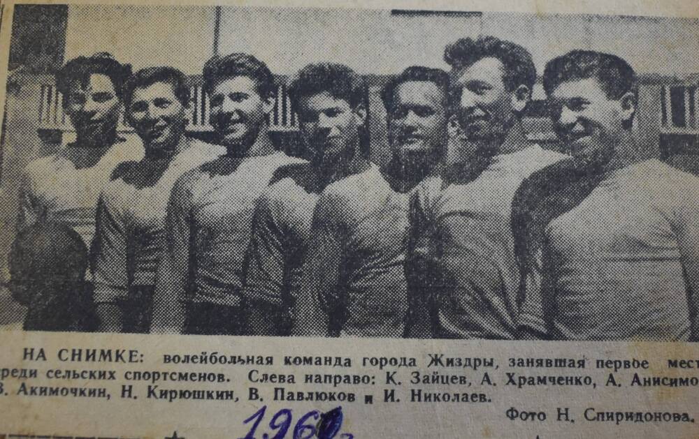 Г. Жиздра.  Газета « Искра»  от 1960 года. Фото волейбольной команды г. Жиздры , занявших первое место среди сельских спортсменов