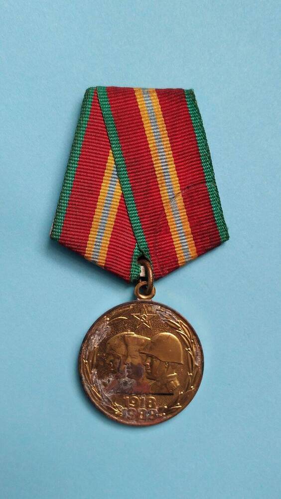 Медаль   «70 лет Вооруженных Сил  СССР» Александра  Евгеньевича   Кудряшова