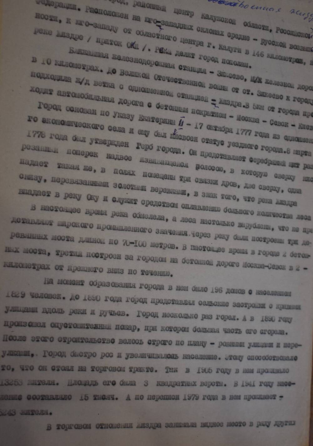 Г. Жиздра.  Документ. Архивный материал о  довоенной и послевоенной Жиздре  до 1991 г.