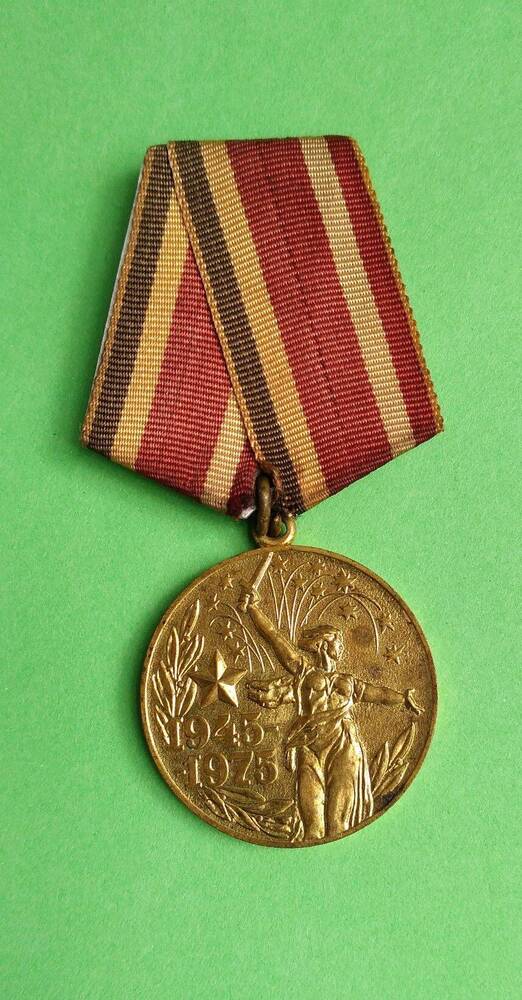 Медаль юбилейная «ХХХ лет Победы в Великой Отечественной войне 1941-1945» Александра  Евгеньевича   Кудряшова
