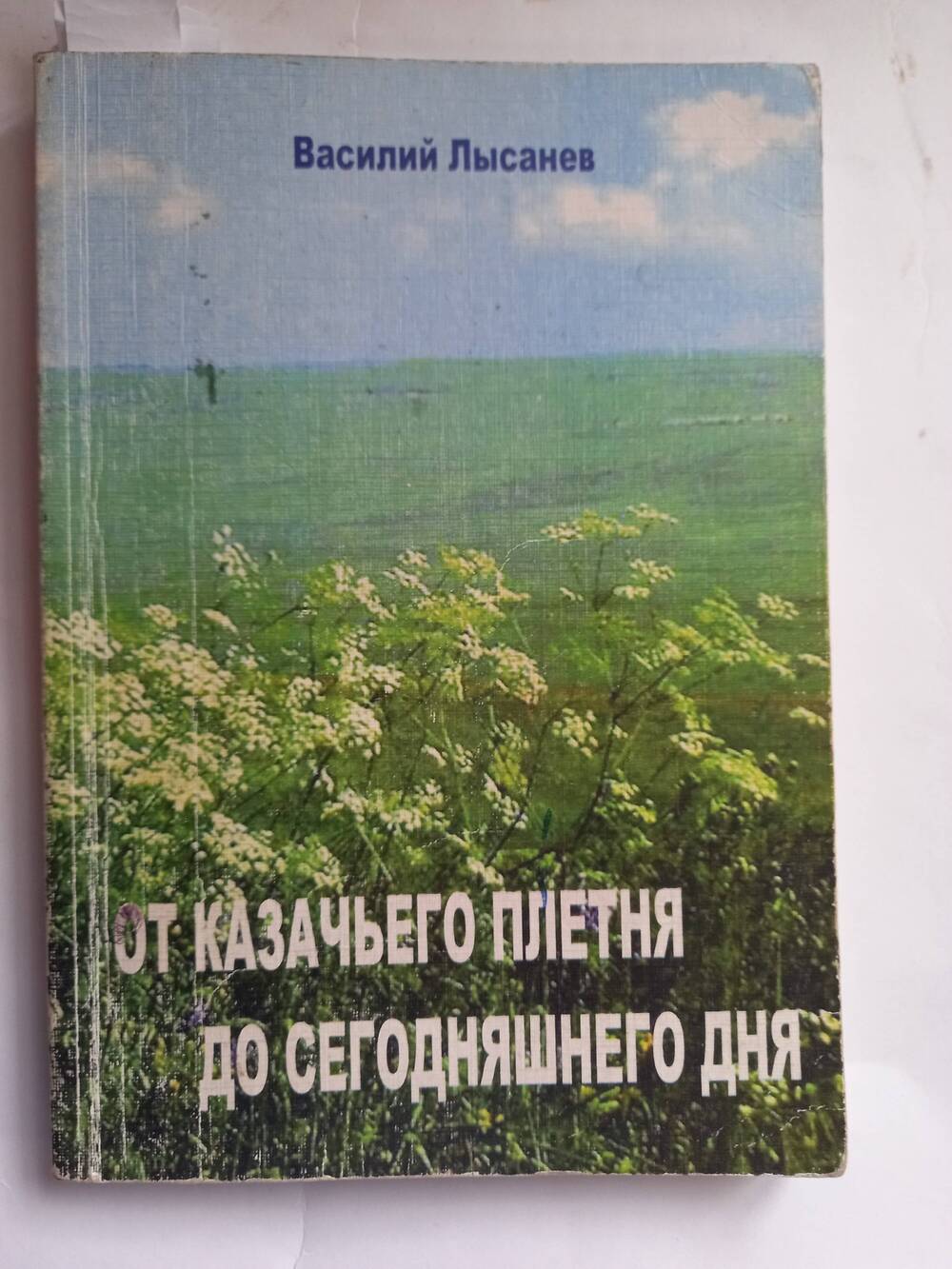 Книга Василия Алексеевича Лысанёва « От казачьего плетня до сегодняшнего дня».