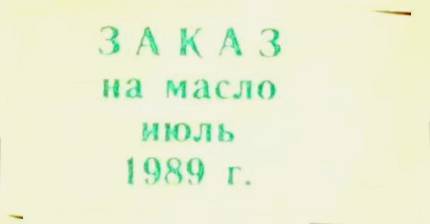 Заказ на масло на июль 1989 г.