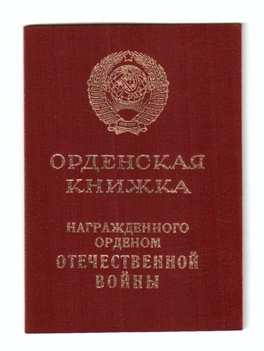 Орденская книжка награжденного Орденом Отечественной войны Гурьева Прокопия Ивановича