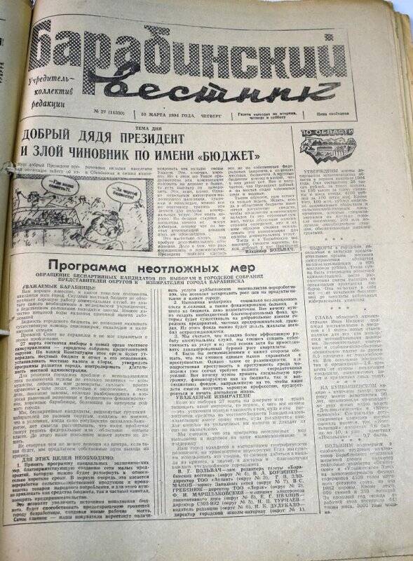 Газета. Барабинский вестник 10 марта 1994 года, № 27 (11330).