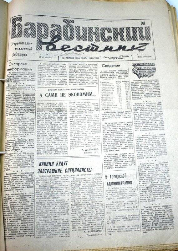 Газета Барабинский вестник 12 апреля 1994 года, № 41 (11344).