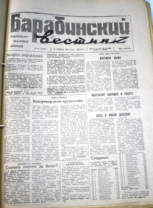 Газета Барабинский вестник 14 апреля 1994 года, № 42 (11345).