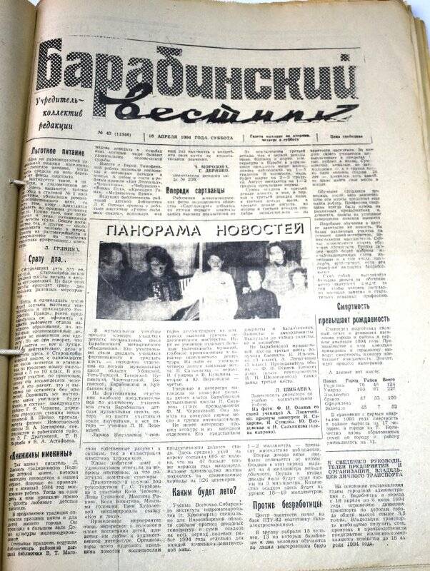 Газета. Барабинский вестник 16 апреля 1994 года, № 43 (11346).