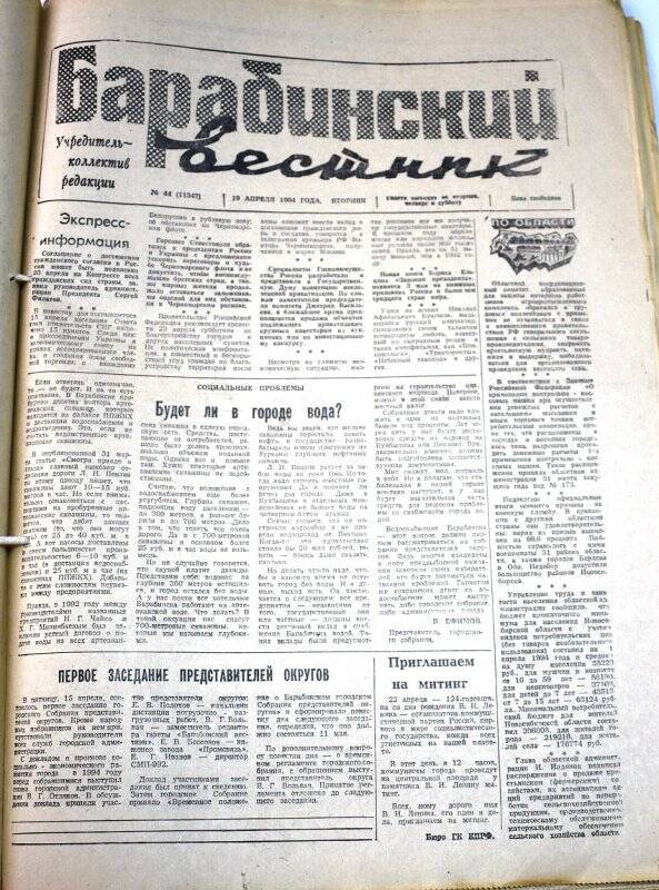 Газета. Барабинский вестник 19 апреля 1994 года, № 44 (11347).