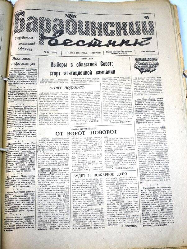 Газета. Барабинский вестник 1 марта 1994 года, № 21 (11327).