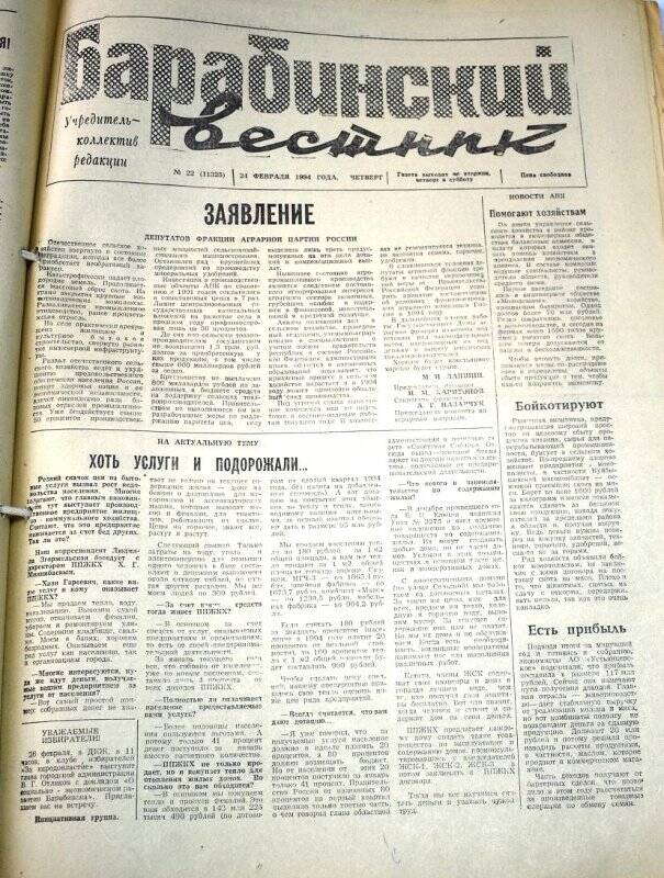 Газета Барабинский вестник 24 февраля 1994 года, № 22 (11325).