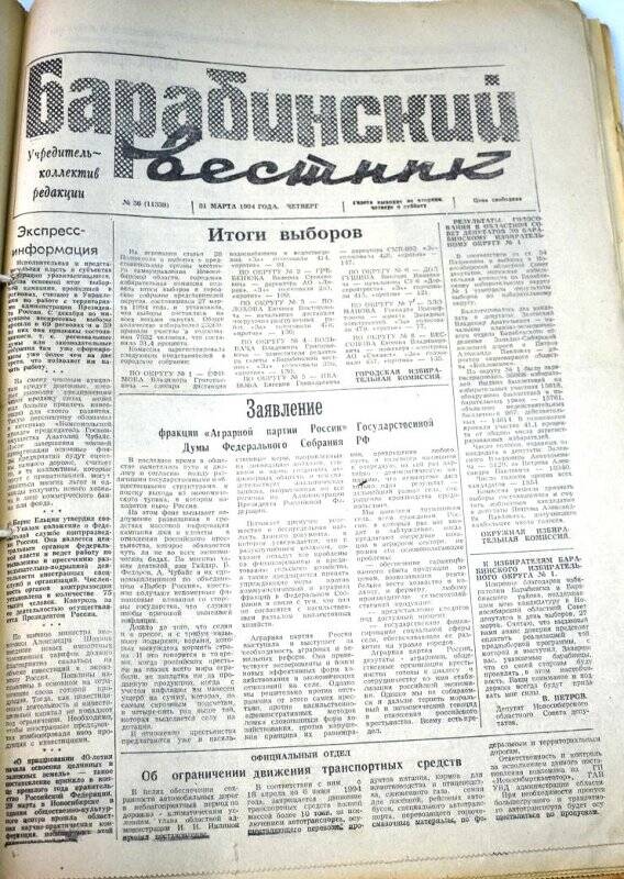 Газета Барабинский вестник 31 марта 1994 года, № 36 (11339).