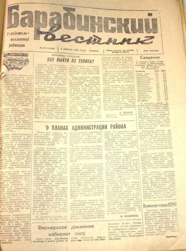 Газета Барабинский вестник 7 апреля 1994 года, № 39 (11342).