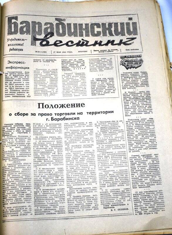 Газета Барабинский вестник  17 мая  1994 года, № 53 (11356).