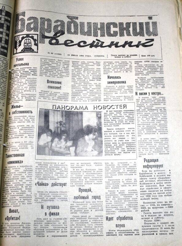 Газета. Барабинский вестник  18 июня  1994 года, № 66 (11369).