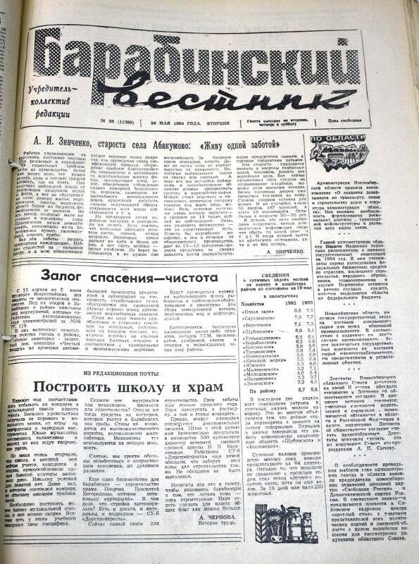 Газета. Барабинский вестник  24 мая  1994 года, № 56 (11359).