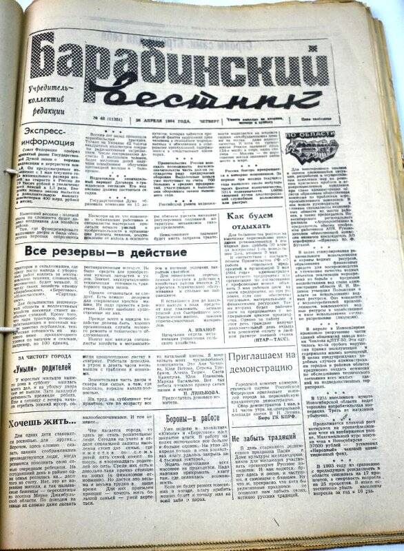 Газета Барабинский вестник  28 апреля  1994 года, № 48 (11351).