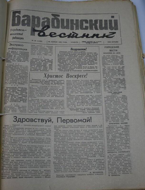 Газета Барабинский вестник  30 апреля  1994 года, № 50 (11352).