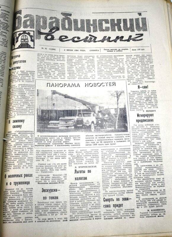 Газета Барабинский вестник  4 июня  1994 года, № 61 (11364).