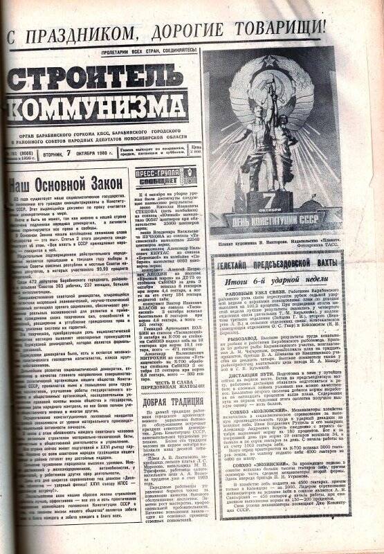 Газета. Строитель коммунизма от 7 октября 1980, №161.