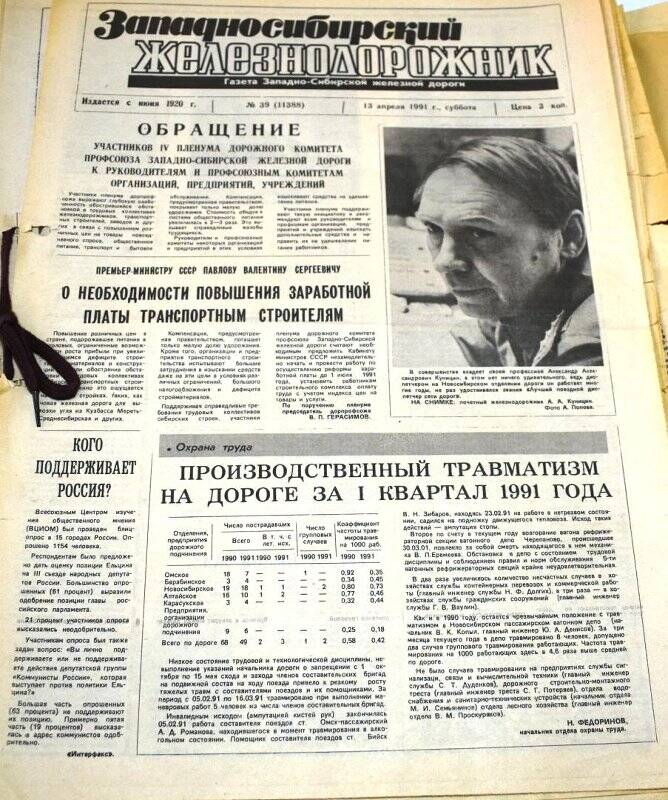 Газета Западносибирский железнодорожни 13 апреля 1991 года,  № 39 (11388).