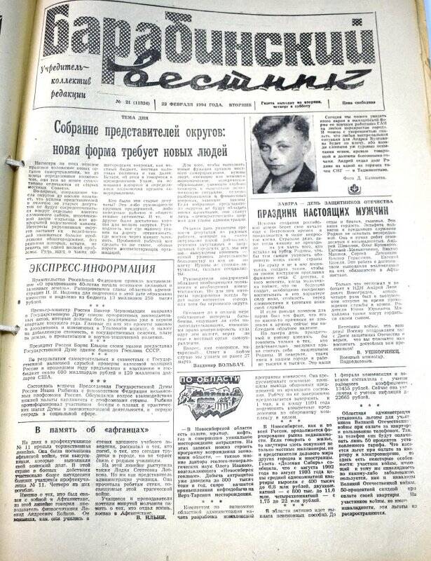 Газета Барабинский вестник 22 февраля 1994 года, № 21 (11324).