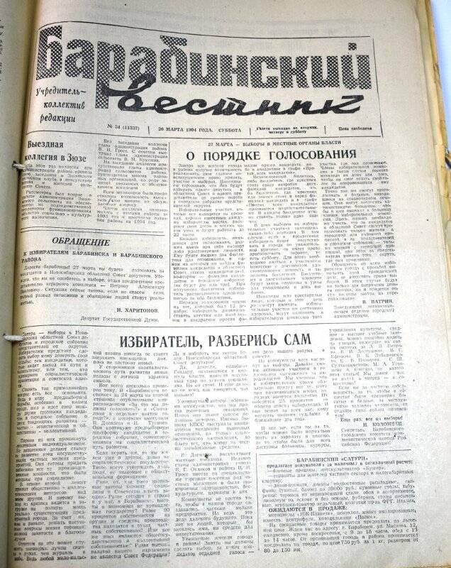 Газета. Барабинский вестник 26 марта 1994 года, № 34 (11337).