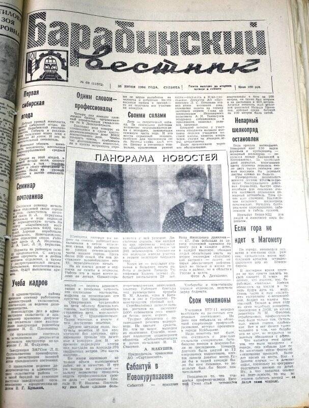 Газета. Барабинский вестник  25 июня  1994 года, № 69 (11372).