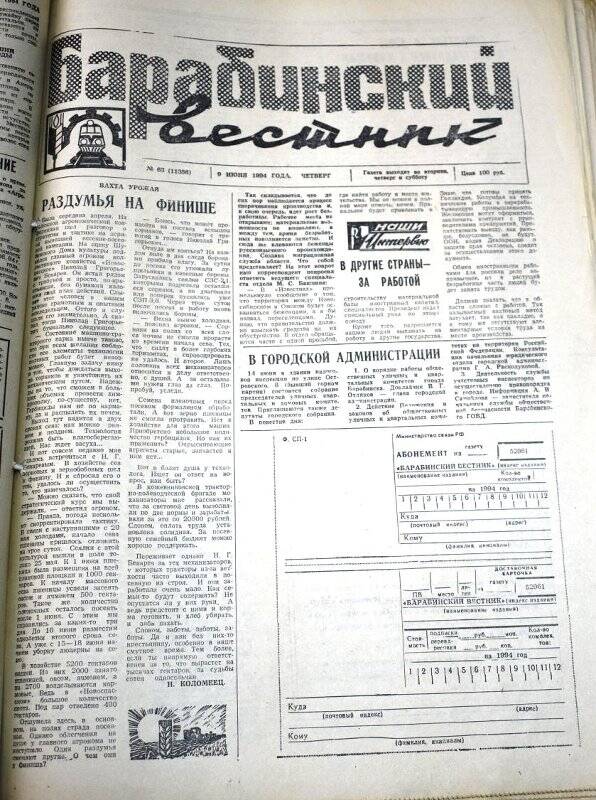 Газета. Барабинский вестник  9 июня  1994 года, № 63 (11366).