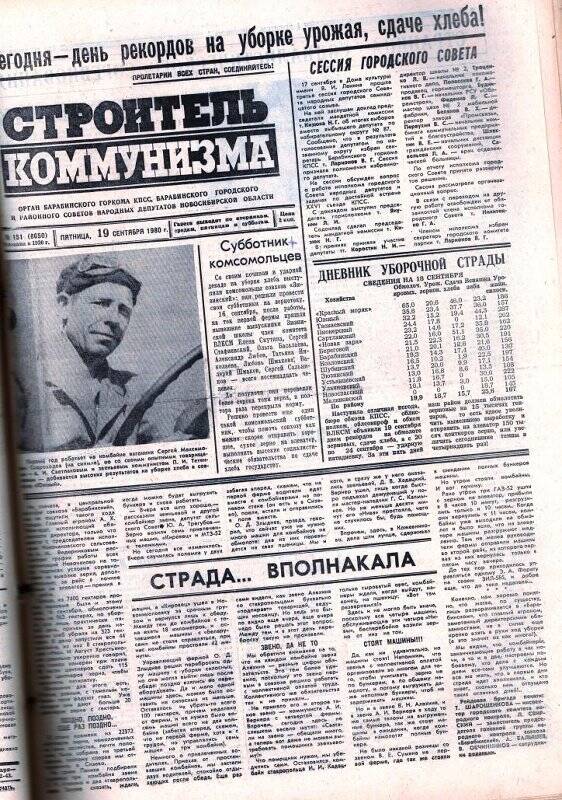 Газета Строитель коммунизма от 19 сентября 1980, №151.