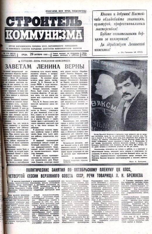 Газета Строитель коммунизма от 29 октября 1980 г., №174.