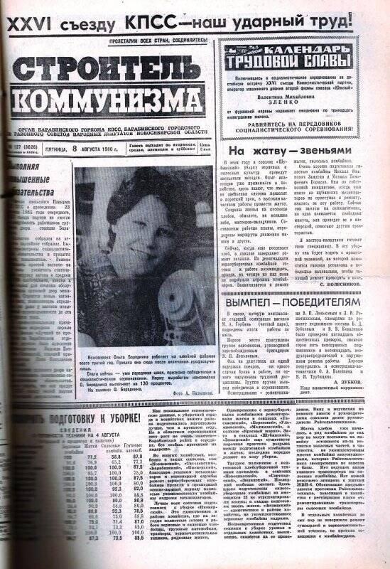 Газета Строитель коммунизма от 8 августа 1980 г., №127.